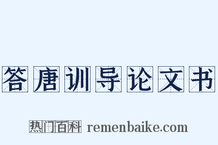 答唐训导论文书是什么意思的图片